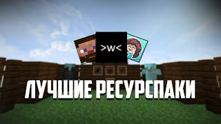Слив ПРИВАТНЫХ РЕСУРСПАКОВ под │Reallyworld │HOLYWORLD │