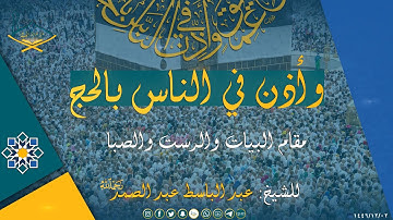 (وأذن في الناس بالحج) من سورة الحج مقام البيات والرست والصبا للشيخ: عبد الباسط عبد الصمد رحمه الله