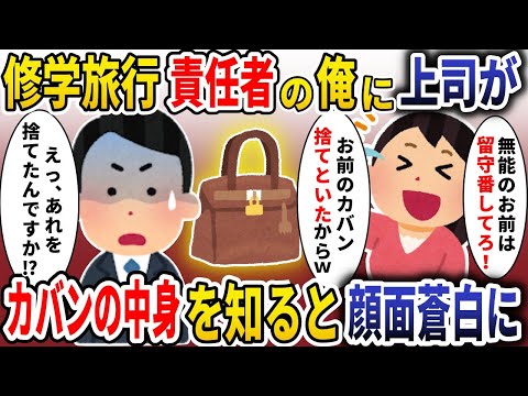 修学旅行責任者の俺に学年主任が「無能は留守番してろ！」→カバンの中身を伝えると顔面蒼白に【スカッと】【2ch】