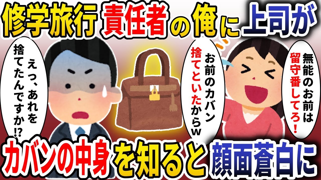 修学旅行責任者の俺に学年主任が「無能は留守番してろ！」→カバンの中身を伝えると顔面蒼白に【スカッと】