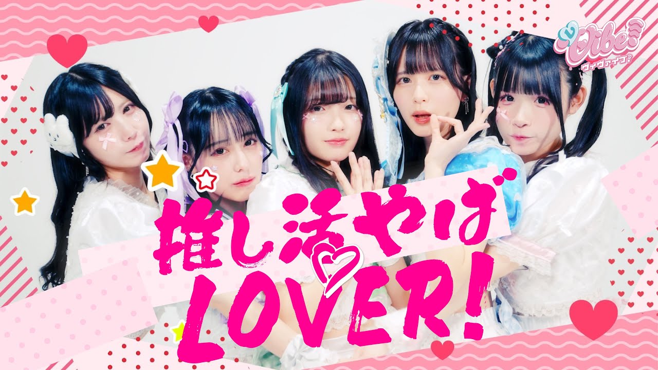 【MV】vVibe! 「推し活やば♡LOVER!」
