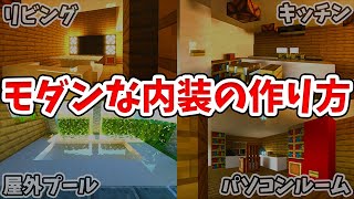マイクラ おしゃれ ギミックが詰まったモダンハウスの作り方 統合版 Be Youtubeマインクラフト情報局