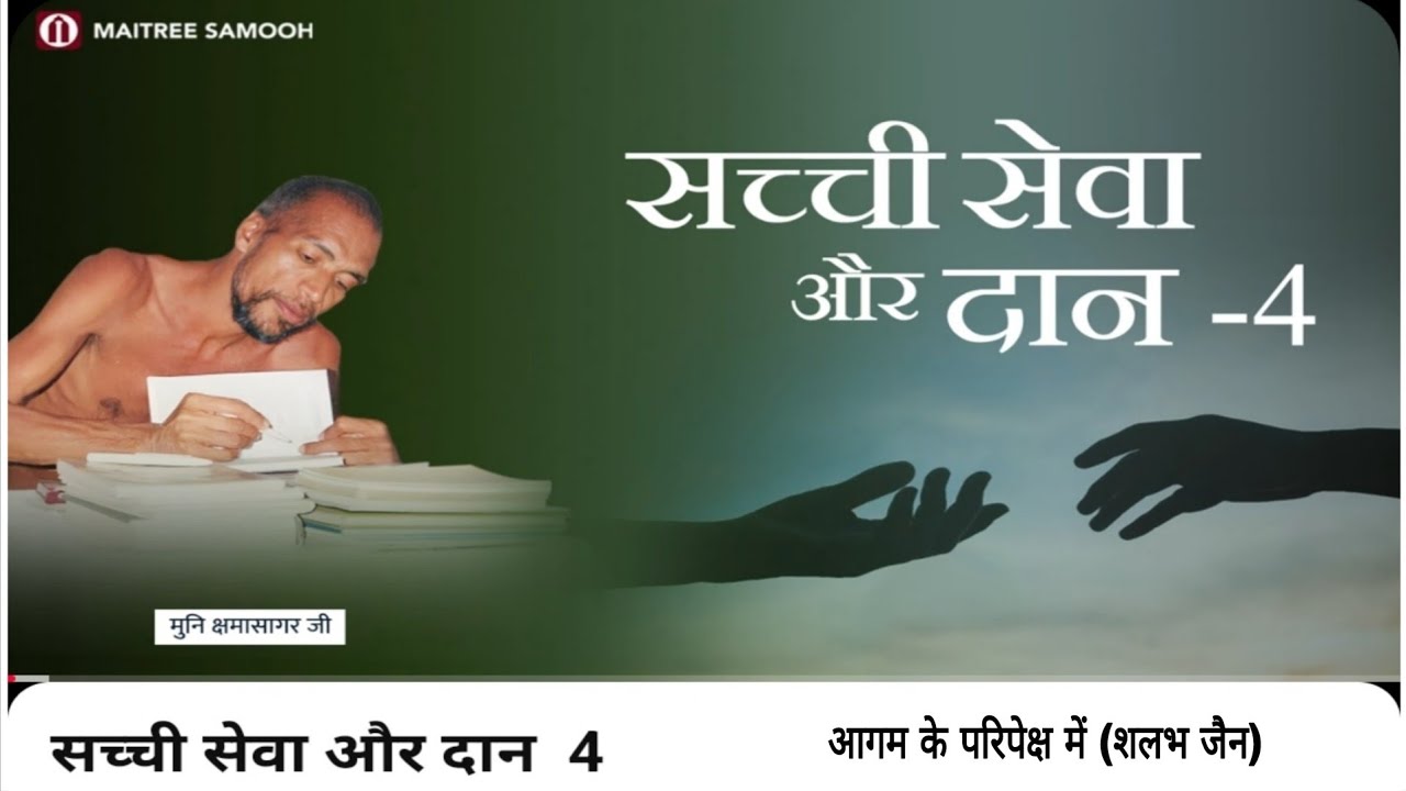 4. सच्ची सेवा और दान । मुनि क्षमासागर जी प्रवचन । @aagamkeparipekshme 