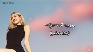 Sin Sar Par စဉ်းစားပါ - May (lyrics video)