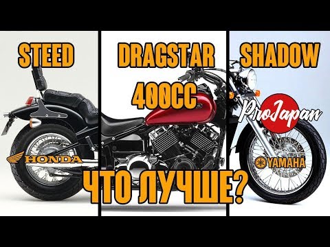 Топ-3 самых популярных круизера объемом 400 кубов. Honda Steed, Yamaha Dragstar, Honda Shadow