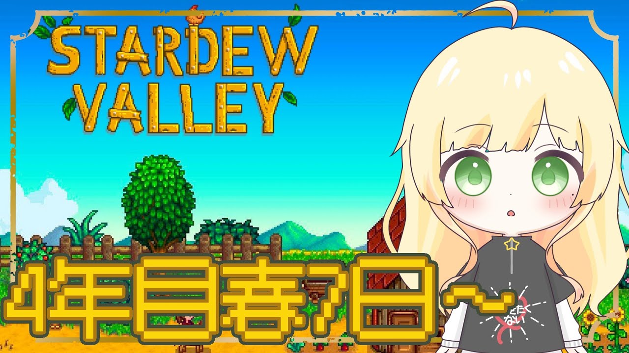 【Stardew Valley/初見様歓迎】jojaルート4年目春7日から！！醸造ダル量産計画🍷【Vtuber/陽香】