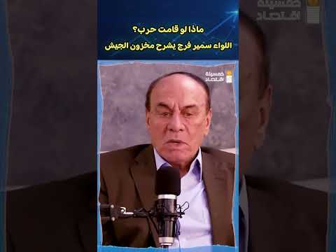 ماذا لو قامت حرب اللواء سمير فرج يشرح مخزون الجيش