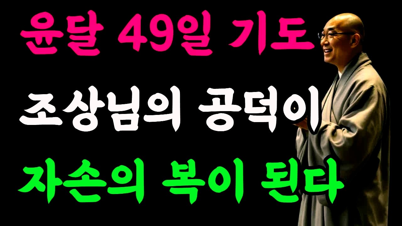 윤달 49일 기도 – 조상님의 공덕이 자손의 복이 된다#윤달기도 #49일기도 #조상공덕 #자손복덕 #회향기도 #부처님말씀 #업장소멸 #가정평안 #불교명상 #마음공양