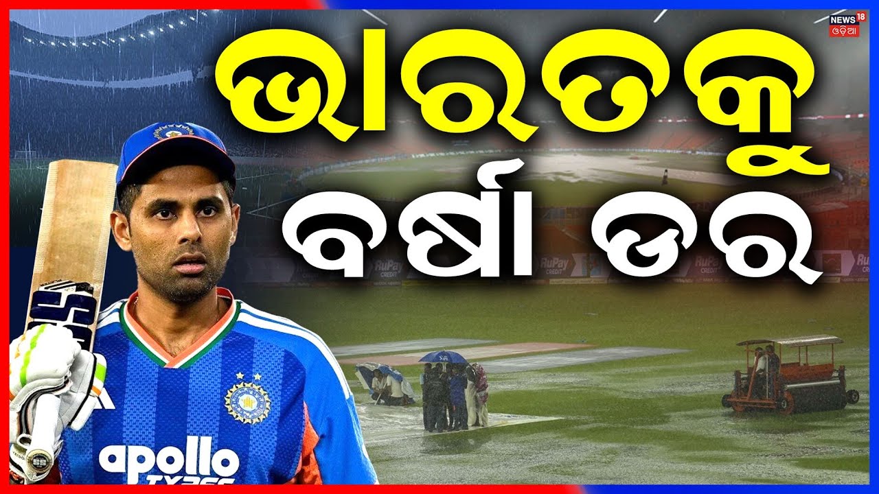 ଭାରତକୁ ବର୍ଷା ଡର | Rain Worry for India; Must Beat West Indies to Reach Semis | Odia News
