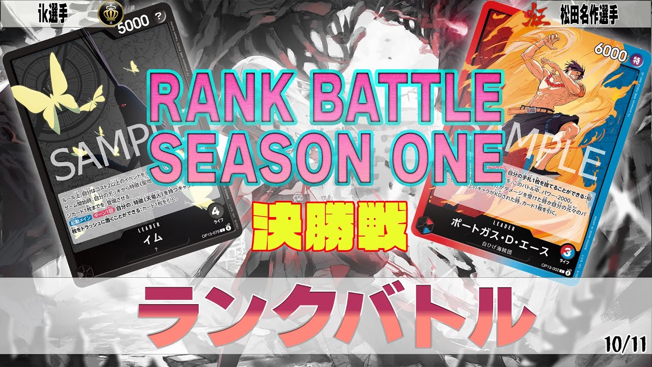 黒イム VS 赤青エース OVERSEAS ランクバトル 決勝【ワンピースカード】【対戦動画】