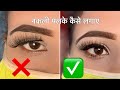 नक़ली पलकें कैसे लगाएं और कैसे निकालें/Fake eyelashes kaise lagata hai