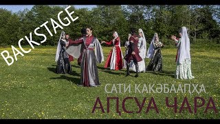 BACKSTAGE. Как снимали клип. Сати Какәбааԥҳа - Аԥсуа чара ( BACKSTAGE. Как снимали клип. Сати Какәбааԥҳа - Аԥсуа чара (