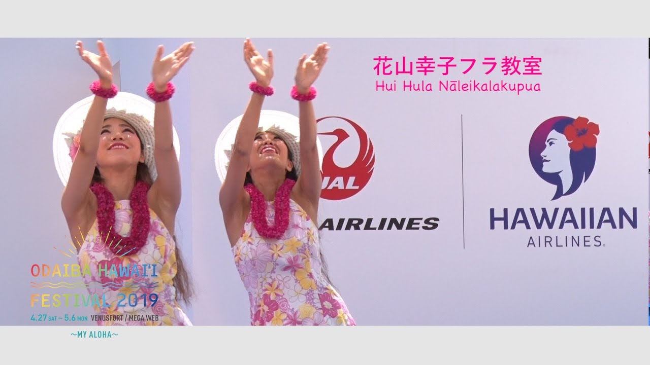 花山幸子フラ教室 Hui Hula Naleikalakupua Odaiba Hawai I Festival 19 Digest Youtube