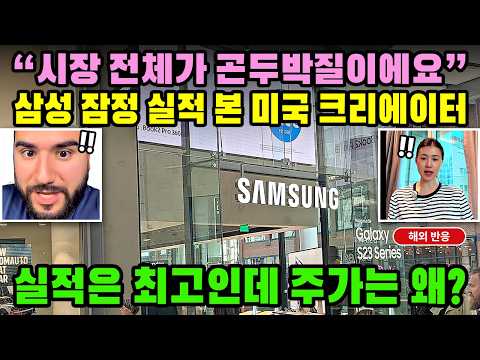 삼성전자 영업이익 107조 해외반응 "테크 기업에서 본 제일 말도 안 되는 분기" 월가가 말 잃은 이유 // 엔비디아도 넘었다 #외국인반응#해외반응