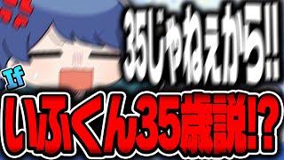 いふくん35歳説が出ている件について話すいふくん【いれいす/いふくん/If/切り抜き】