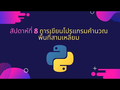 ม.1 (สัปดาห์ที่ 8) กิจกรรมปฏิบัติ การเขียนโปรแกรมคำนวณพื้นที่สามเหลี่ยม