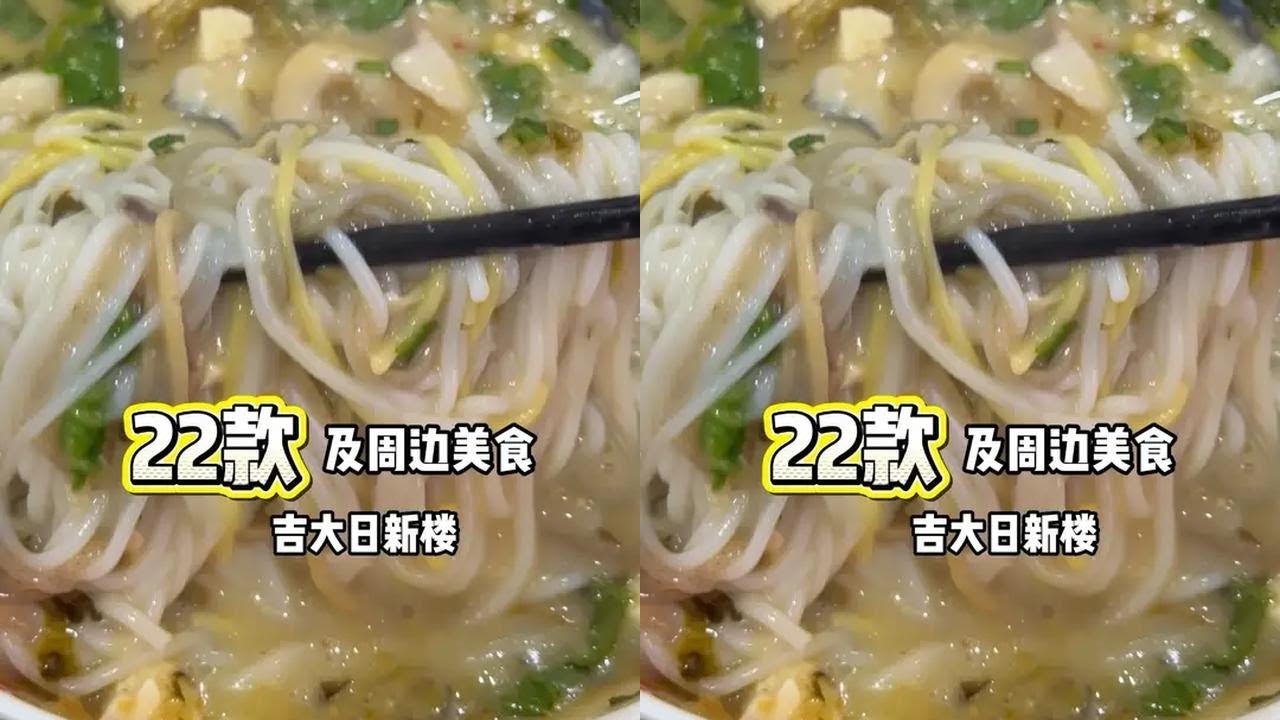 4天爽吃吉大南校日新楼及周边美食！看我这一条就够啦！码住码住 #吉林大学  #饭式vlog #烟火气小店 #寻味烟火气 #心动打卡指南