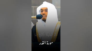 تلاوة خاشعة للشيخ ياسر الدوسري | سورة القدر