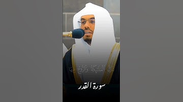 تلاوة خاشعة للشيخ ياسر الدوسري | سورة القدر