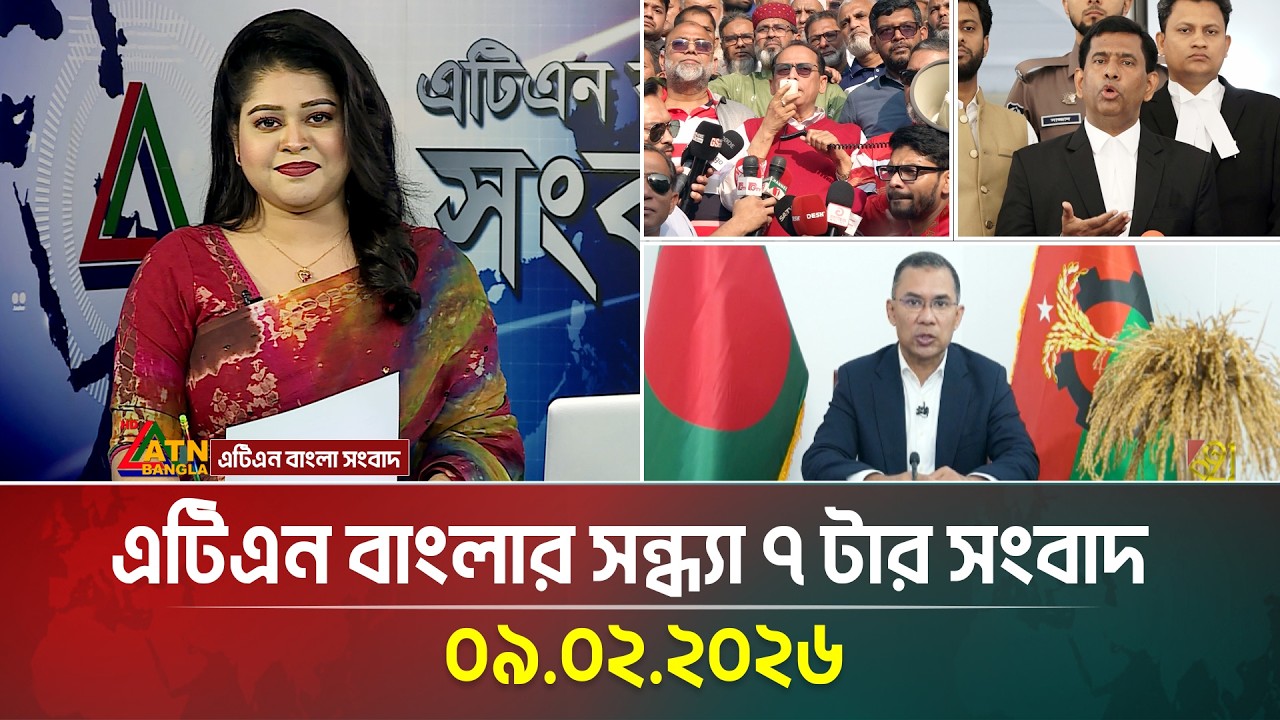 এটিএন বাংলার সন্ধ্যা ৭ টার সংবাদ | 09.02.2026 | Today News | Ajker News | ATN Bangla News