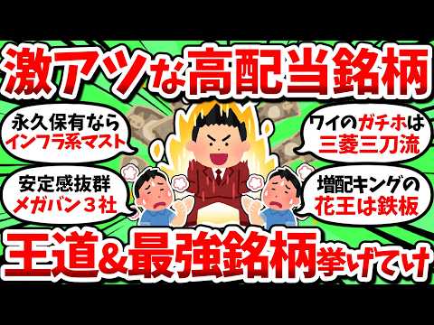 【高配当銘柄】王道で最強！持ってなきゃヤバい激アツな高配当銘柄だけ挙げてけww【2chお金スレ・2ちゃんねる有益スレ・ゆっくり解説・S&P500・おすすめ銘柄・高配当株・投資信託・株主優待】