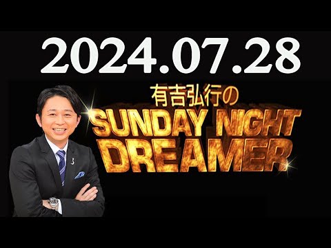 有吉弘行のSUNDAY NIGHT DREAMER 2024年07月28日 - YouTube