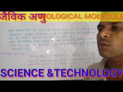 जैविक अणु,  BIOLOGICAL - MOLECULES,  (SCIENCE & TECHNOLOGY)