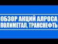 Обзор акций Алроса, Полиметалл, Транснефть