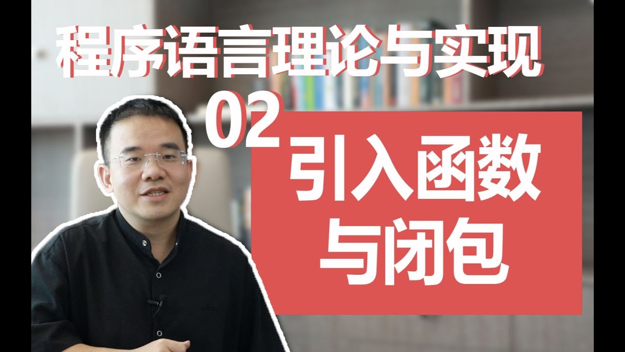 2.2引入函数与闭包-张宏波的程序语言理论与实现公开课 - YouTube