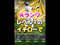 【激ムズ】Aランクレベル1のイチローでミート打ち決めれるの?【プロスピA】#1142 #shorts