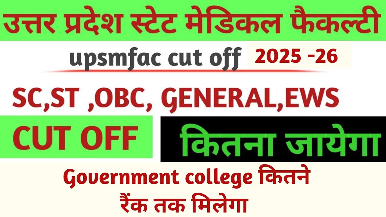 Upsmfac में कितने rank होने पर government college मिलेगा। upsmfac final cut off देखे।