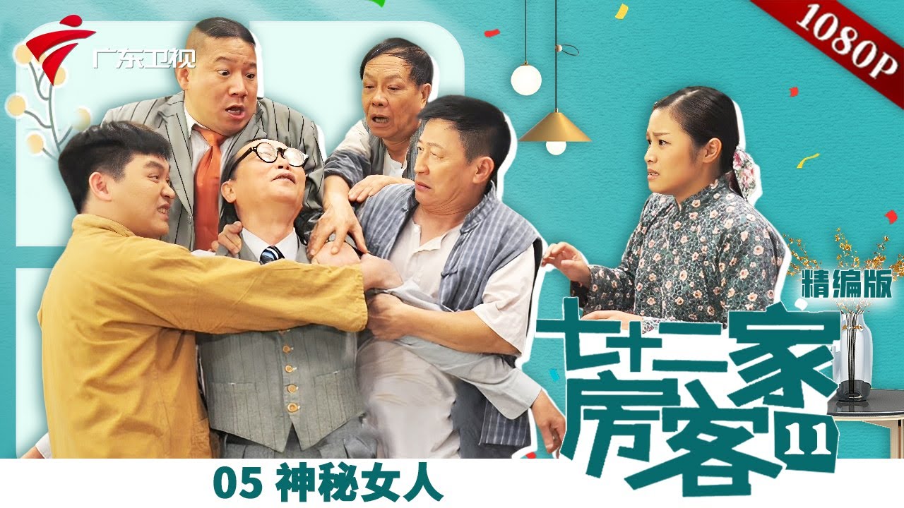 【精编加长版】七十二家房客 第11季 第5集 神秘女人 #粤语 #喜剧