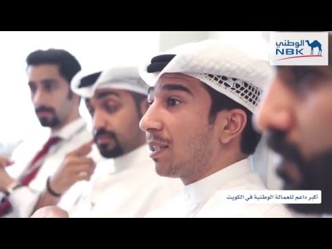 ما معنى أن تكون من موظفي بنك الكويت الوطني