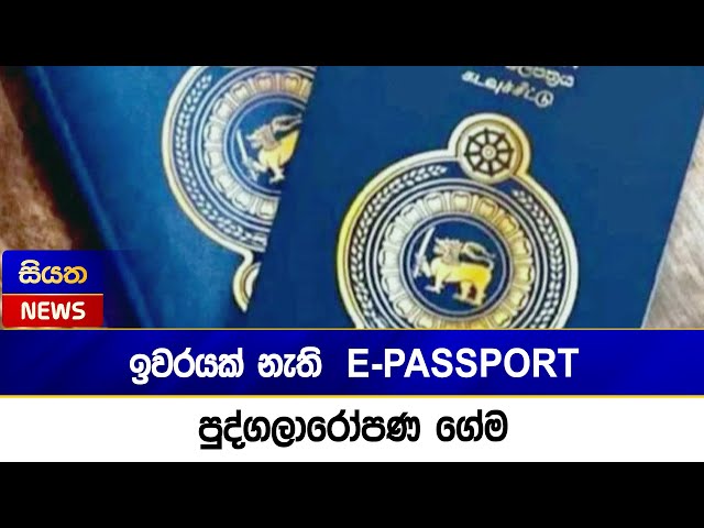 ඉවරයක් නැති E-PASSPORT පුද්ගලාරෝපණ ගේම | Siyatha News