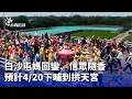 白沙屯媽進香活動