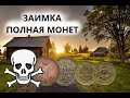 КОПАЮ ЗАИМКУ 18 ВЕКА НА КОТОРОЙ ПОГИБЛА ЖЕНЩИНА. МОНЕТЫ, ЦАРСКИЙ ФАРФОР.