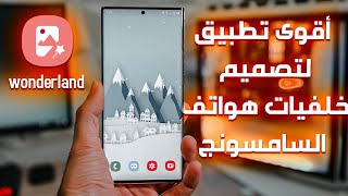 تطبيق لتصميم خلفيات هواتف سامسونج | wonderland screenshot 3