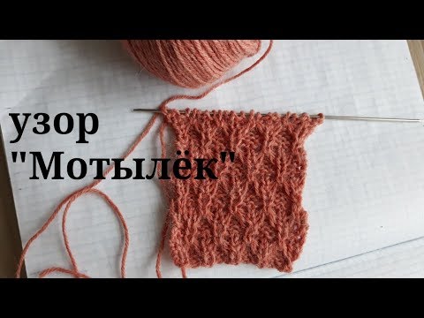 Узор спицами мотыльки и косы