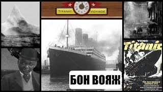 Пассажир 3-го класса Потолот в Titanic Voyage