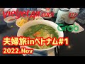 初ベトナム。ベトジェット乗継・ラウンジ・SIM・grabなど【7泊9日夫婦旅inベトナム＃1】