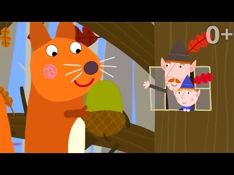 Маленькое королевство Бена и Холли - на русском |  Желудёвый день | Сезон 1, Серия 47