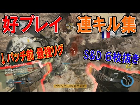 【CoD:IW】～最初で最後の好プレイ 連キル集～ パッチ前の最強リグや,S&D6枚抜きなどなど 【実況者ジャンヌ】