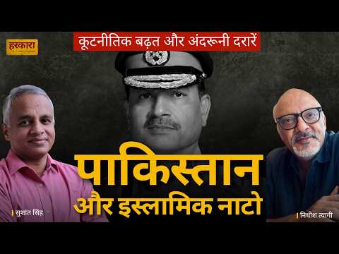इस्लामिक नाटो? पाकिस्तान की बाहरी जीत, अंदरूनी क्षरण और भारत के लिए सबक | सुशांत सिंह | #harkara