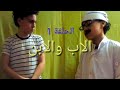 مسلسل الاب والابن الحلقة 1