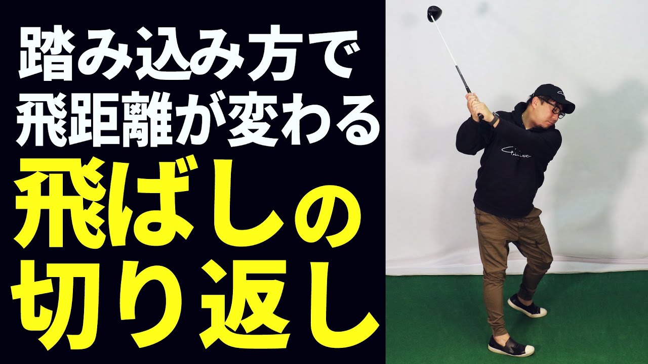 トップからは 踏み込む ではなく 落とす が正解 飛距離アップ請負人が教える飛ばしの切り返し 吉田一尊プロ Youtube