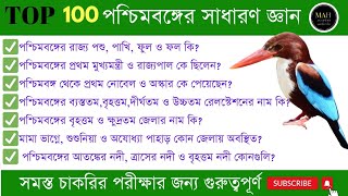Top 100 West Bengal Gk| West Bengal General Knowledge|GK in Bengali|GK questions-answers|@mahacademy screenshot 3