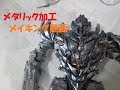 【TF玩具レビュー】SS-13 メガトロンカスタム塗装　メタリック加工メイキング　／　Transformers Studio Series 13 MEGATRON, Painting