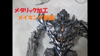 【TF玩具レビュー】SS-13 メガトロンカスタム塗装　メタリック加工メイキング　／　Transformers Studio Series 13 MEGATRON, Painting