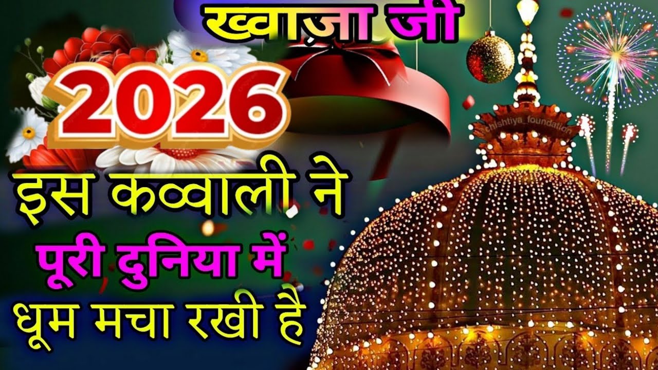 Khwaja Garib Nawaz Qawwali 👑 Ramzan Sharif 😍 Superhit Kavvali Ajmer Sharif ❤️ New Kavvali 2026