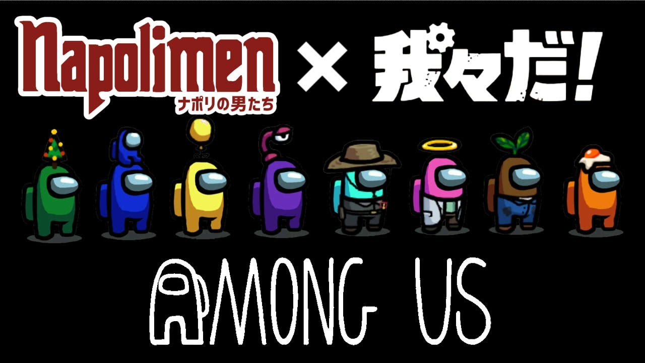 ナポリ 我々だ はじめてのamong Usコラボ 蘭たん視点 Youtube